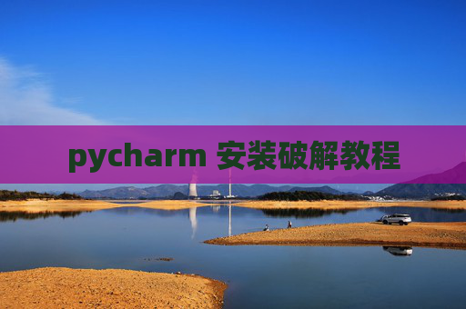 pycharm 安装破解教程